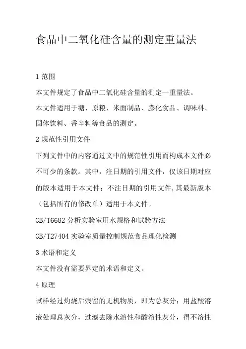 食品中二氧化硅含量的测定重量法