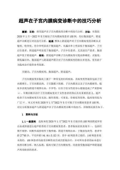 超声在子宫内膜病变诊断中的技巧分析