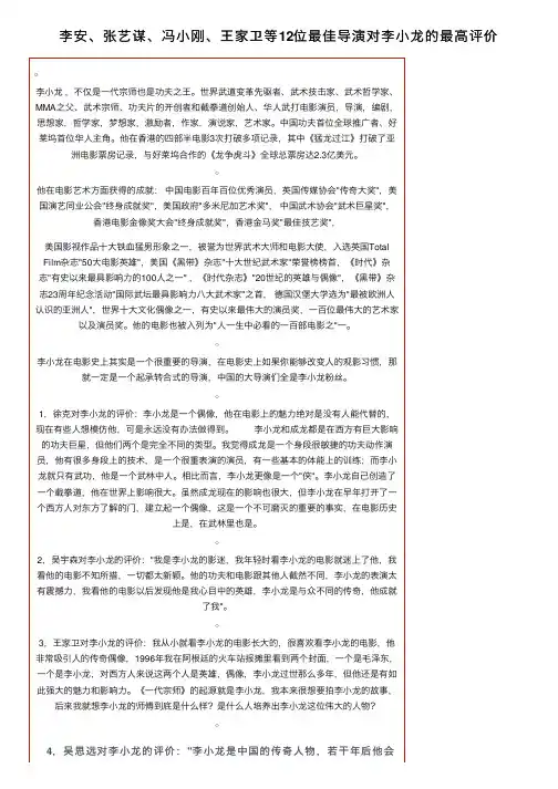 李安、张艺谋、冯小刚、王家卫等12位最佳导演对李小龙的最高评价