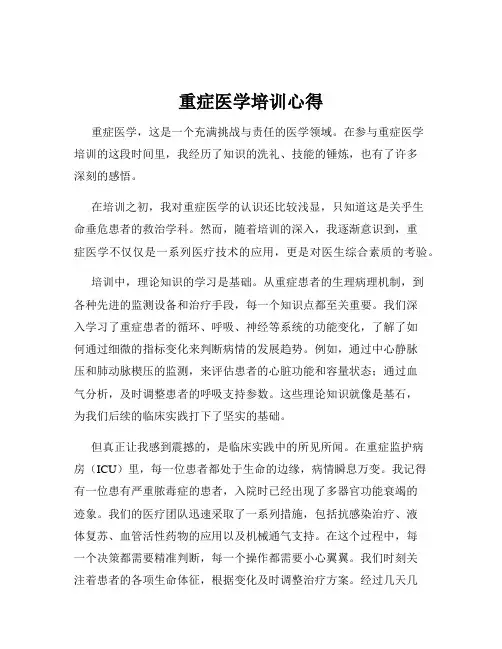 重症医学培训心得