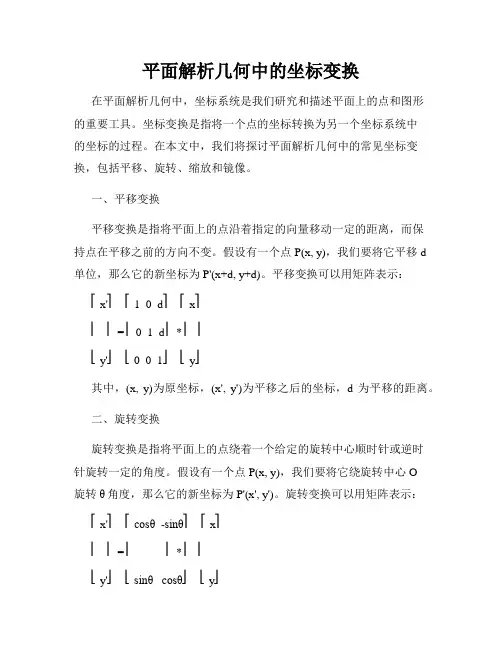 平面解析几何中的坐标变换