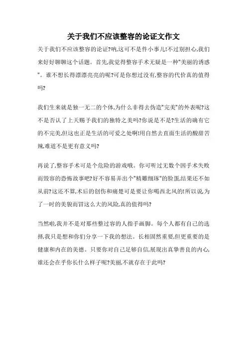 关于我们不应该整容的论证文作文