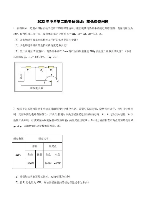 2023年中考第二轮专题强训：高低档位问题(附答案)