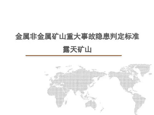 金属非金属矿山重大事故隐患判定标准-露天矿山
