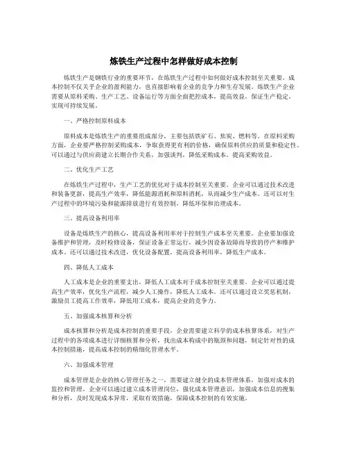 炼铁生产过程中怎样做好成本控制