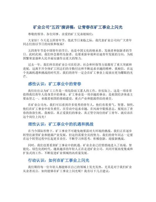 矿业公司“五四”演讲稿：让青春在XX上闪光