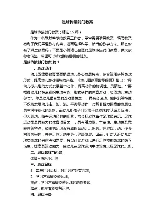 足球传接射门教案（精选15篇）