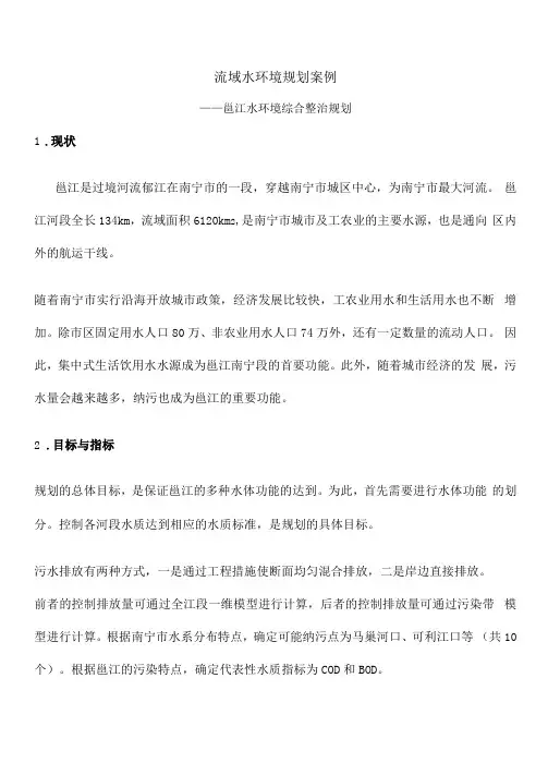 流域水环境规划案例