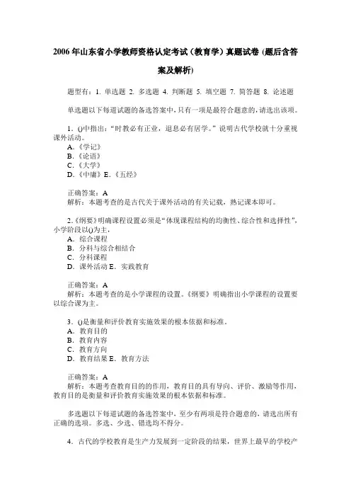 2006年山东省小学教师资格认定考试(教育学)真题试卷(题后含答案及解析)
