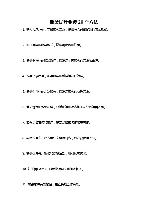 服装提升业绩20个方法