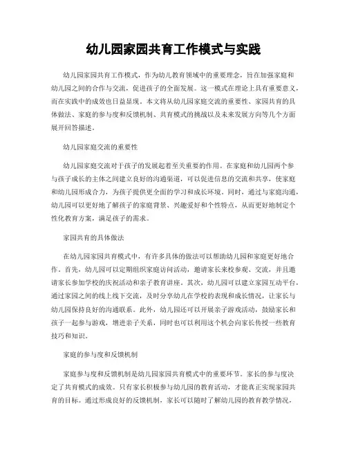 幼儿园家园共育工作模式与实践