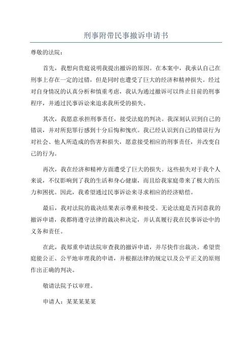 刑事附带民事撤诉申请书