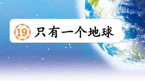 部编版语文六年级上册第19课《只有一个地球》公开课PPT课件