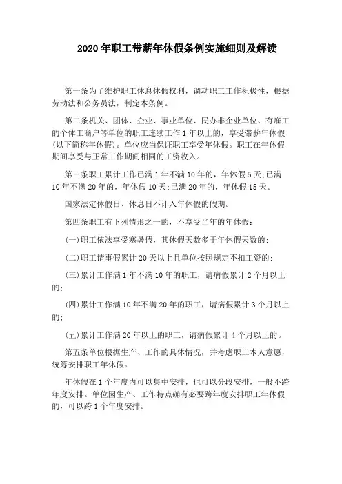 2020年职工带薪年休假条例实施细则及解读