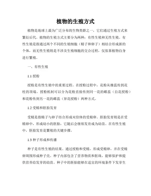 植物的生殖方式