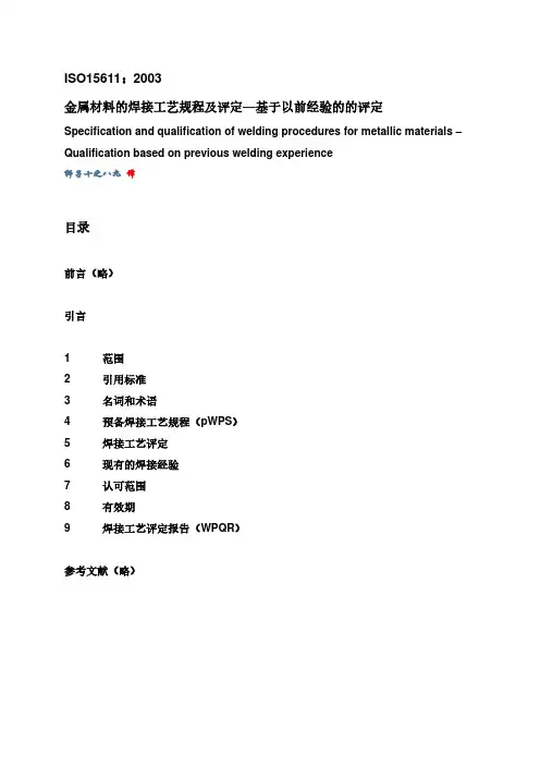ISO 15611 2004 金属材料的焊接工艺规程及评定 基于以前经验的评定(中文版)