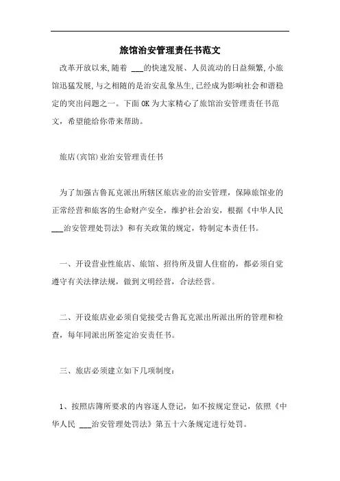旅馆治安管理责任书范文