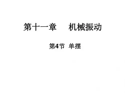 单摆