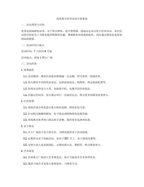 商场夏日狂欢活动方案策划