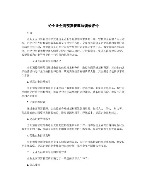 论企业全面预算管理与绩效评价
