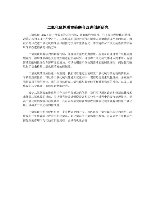 二氧化硫性质实验联合改进创新研究