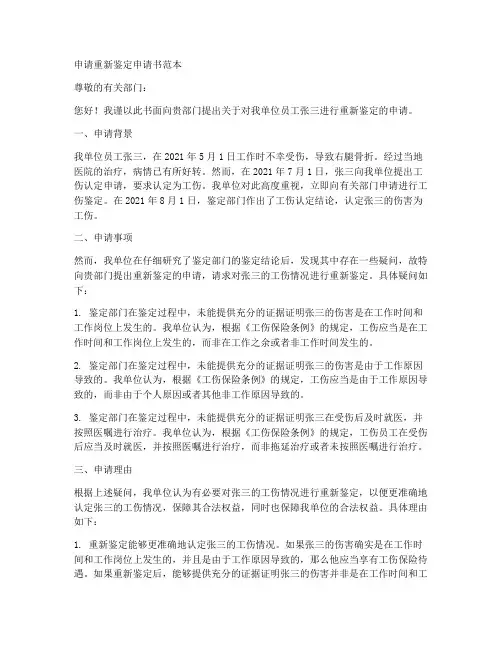 申请重新鉴定申请书范本