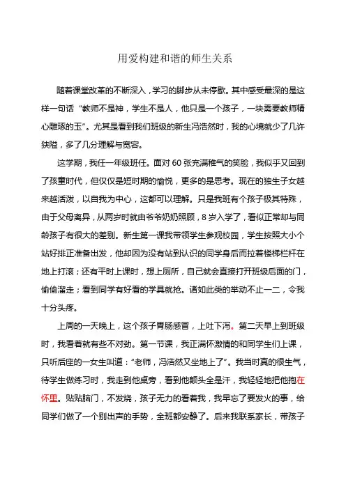 课改故事-用爱构建和谐的师生关系