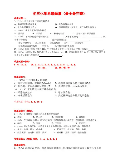 初三化学易错题集(最全最完整)