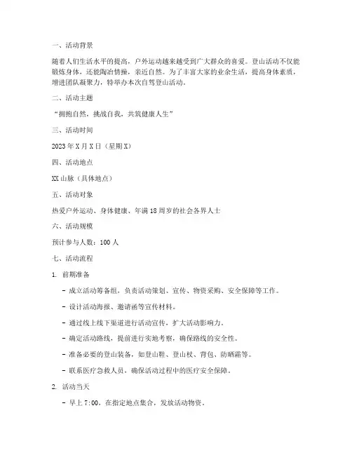 自驾登山活动策划方案模板