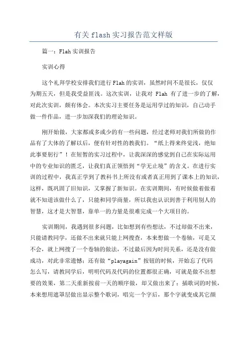 有关flash实习报告范文样版