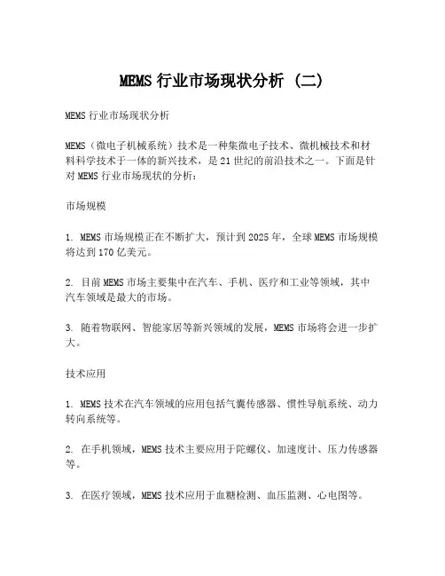 MEMS行业市场现状分析 (二)