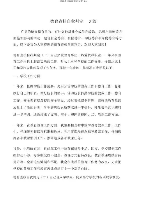 德育考核自我鉴定3篇.doc