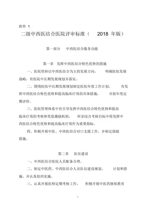 二级中西医结合医院评审标准(2018年版)