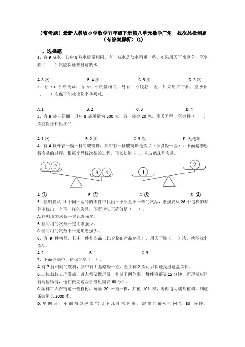 (常考题)最新人教版小学数学五年级下册第八单元数学广角—找次品检测题(有答案解析)(1)