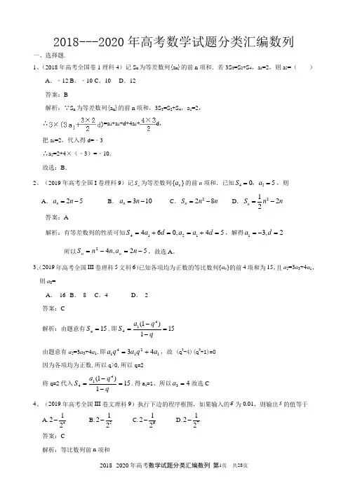 2018--2020年高考数学试题分类汇编数列附答案详解