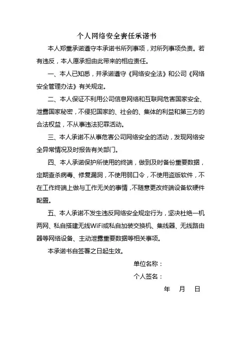 个人网络安全责任承诺书