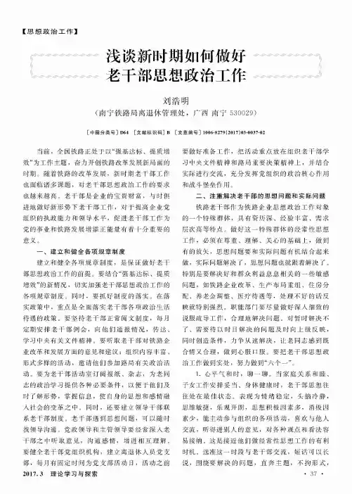 浅谈新时期如何做好老干部思想政治工作