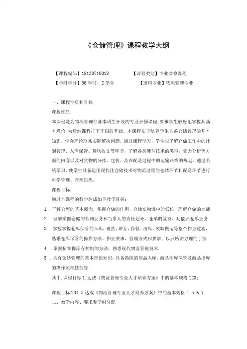 《仓储管理》课程教学大纲