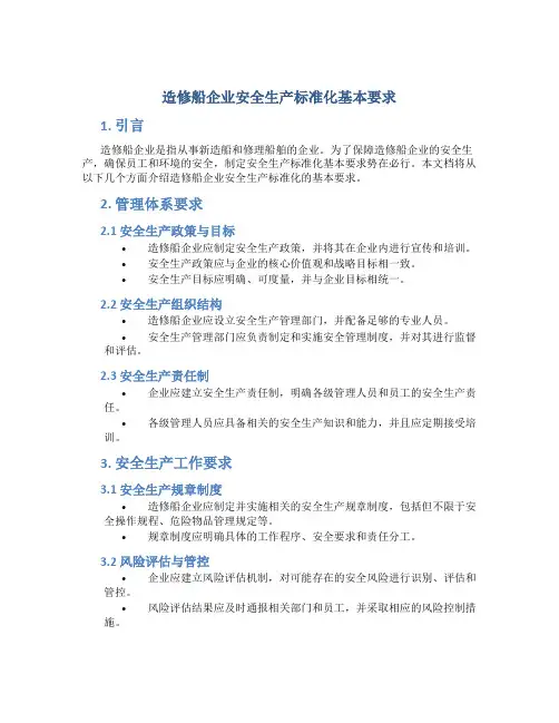 造修船企业安全生产标准化基本要求