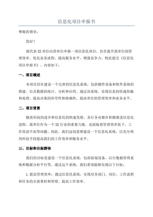 信息化项目申报书