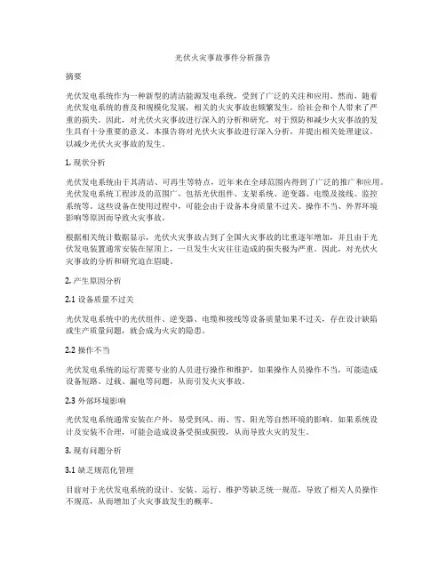 光伏火灾事故事件分析报告