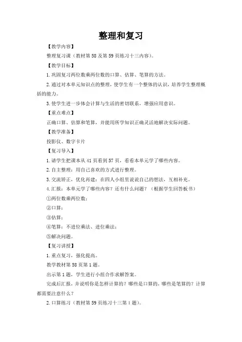 新人教版数学三年级下册第四单元整理和复习(教案)