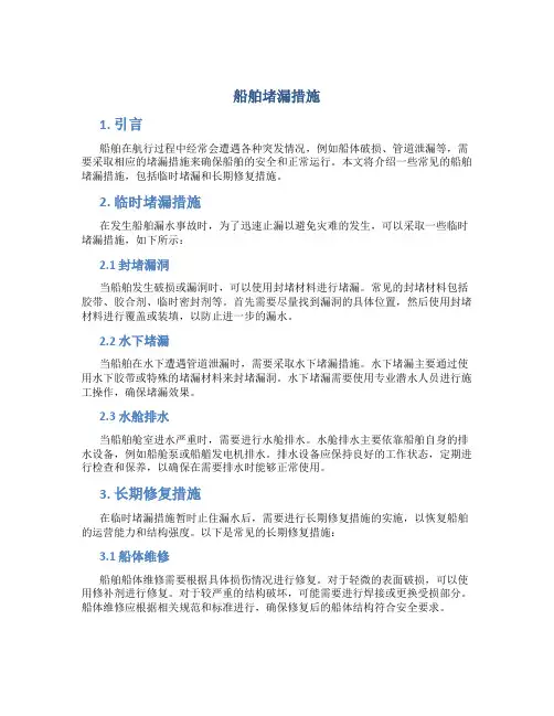 船舶堵漏措施