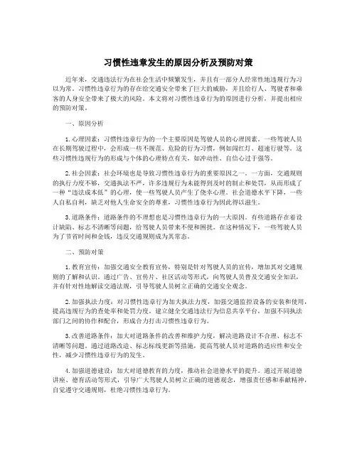 习惯性违章发生的原因分析及预防对策