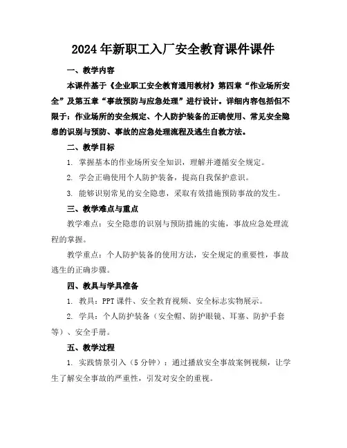 2024年新职工入厂安全教育课件课件
