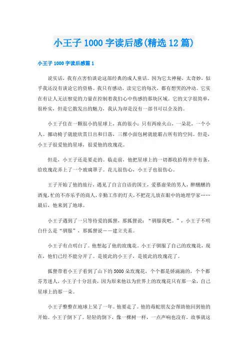 小王子1000字读后感(精选12篇)