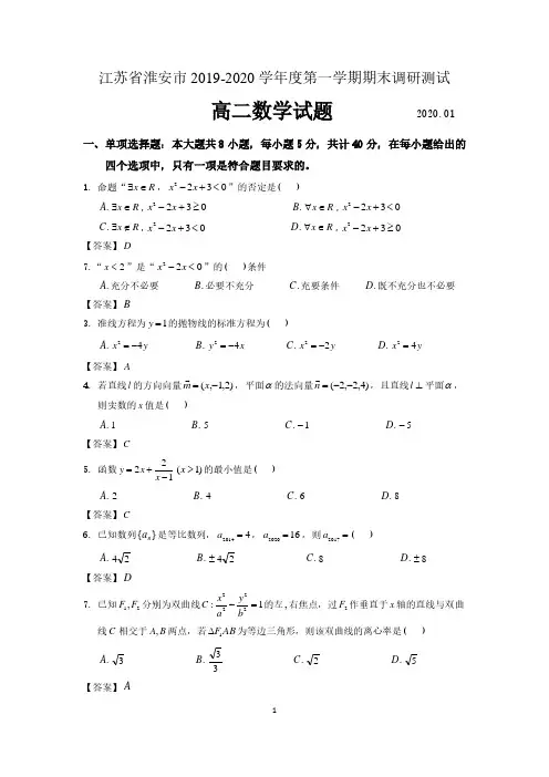 江苏省淮安市2019-2020学年第一学期期末调研测试高二数学试题及答案