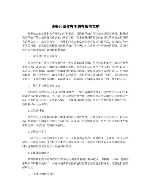 谈提升阅读教学的有效性策略