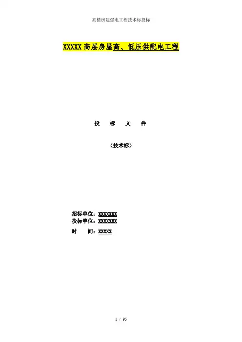 高楼房建强电工程技术标投标