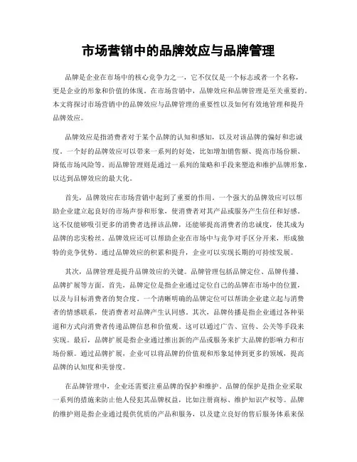 市场营销中的品牌效应与品牌管理
